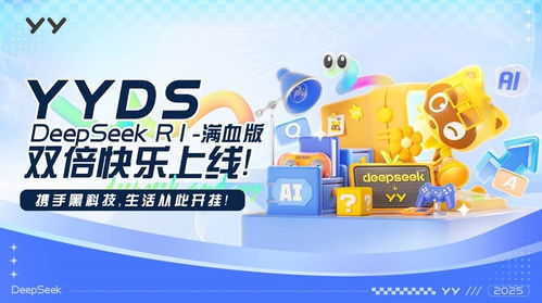 yy接入deepseek上線 yyds 未來將打造智能體社區
