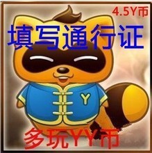 【yy幣充值5y幣】最新最全yy幣充值5y幣 產(chǎn)品參考信息