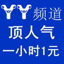 【yy人氣頻道】最新最全yy人氣頻道 產品參考信息