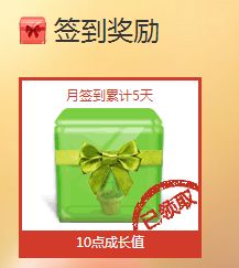 月簽到累計(jì)5天領(lǐng)取的獎(jiǎng)勵(lì)居然今天就可以領(lǐng) yy會(huì)員 產(chǎn)品 yy官方論壇 powered by discuz