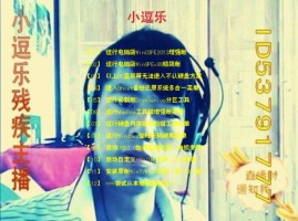 河北廊坊農(nóng)村小逗樂殘疾主播 y閱 歪歪產(chǎn)品 yy官方論壇 powered by discuz