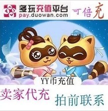 【多玩yy 1y幣充值】最新最全多玩yy 1y幣充值 產品參考信息